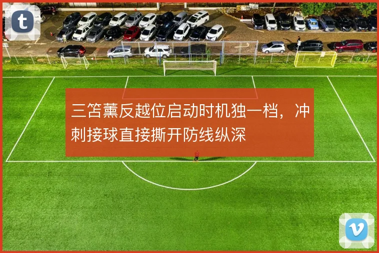 三笘薰反越位启动时机独一档，冲刺接球直接撕开防线纵深