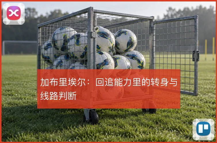 加布里埃尔：回追能力里的转身与线路判断
