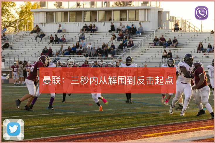 曼联:三秒内从解围到反击起点