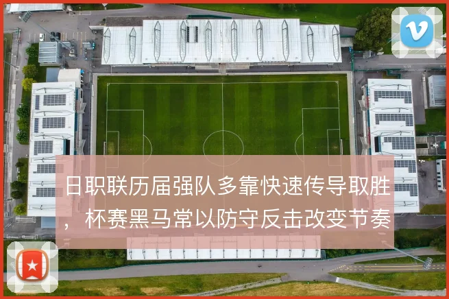 日职联历届强队多靠快速传导取胜,杯赛黑马常以防守反击改变节奏