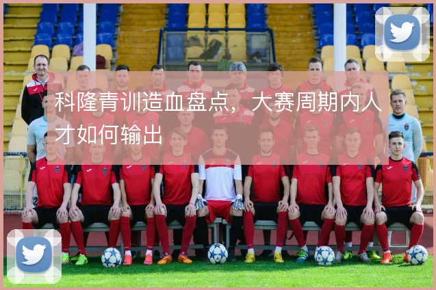 科隆青训造血盘点，大赛周期内人才如何输出