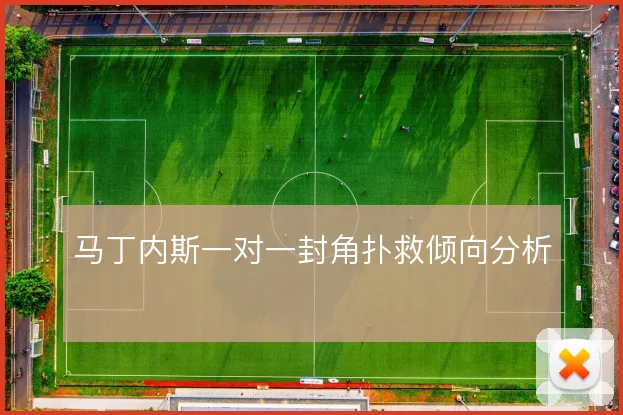 马丁内斯一对一封角扑救倾向分析