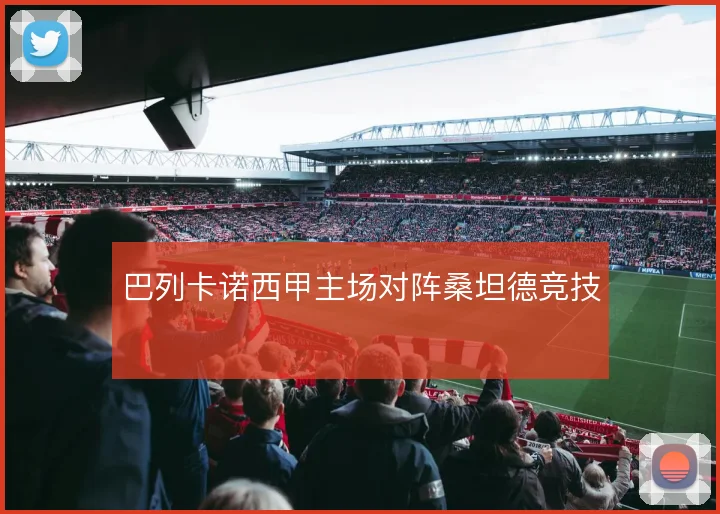 巴列卡诺西甲主场对阵桑坦德竞技