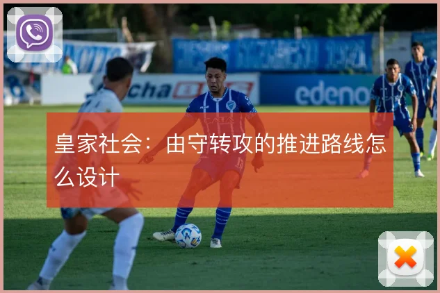 皇家社会：由守转攻的推进路线怎么设计