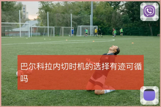 巴尔科拉内切时机的选择有迹可循吗
