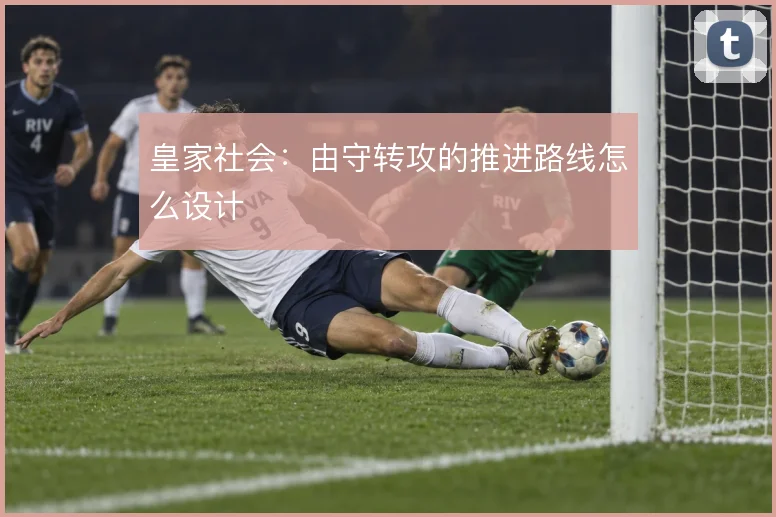 皇家社会:由守转攻的推进路线怎么设计
