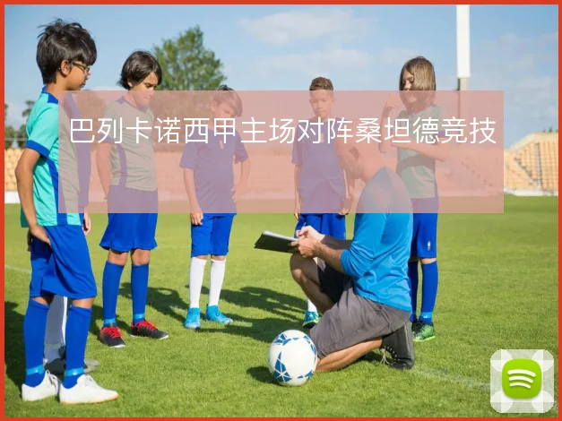 巴列卡诺西甲主场对阵桑坦德竞技