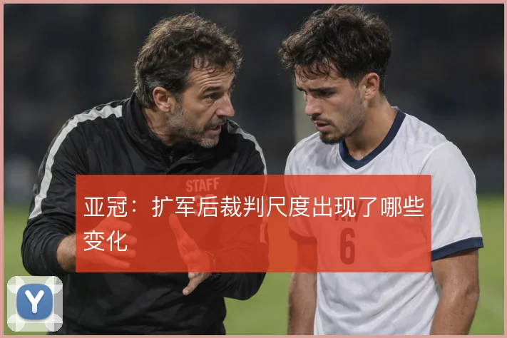 亚冠:扩军后裁判尺度出现了哪些变化