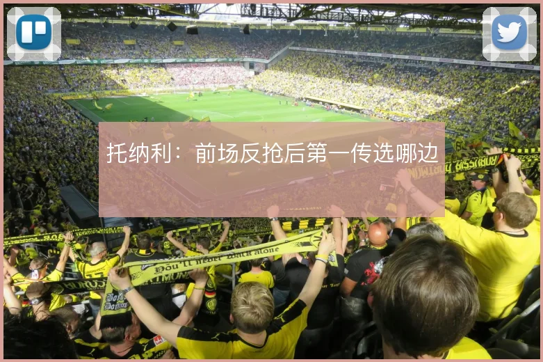托纳利:前场反抢后第一传选哪边