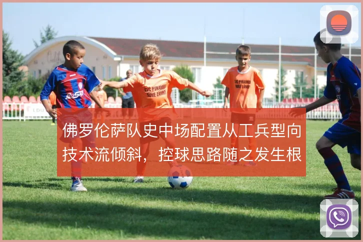 佛罗伦萨队史中场配置从工兵型向技术流倾斜，控球思路随之发生根本转变
