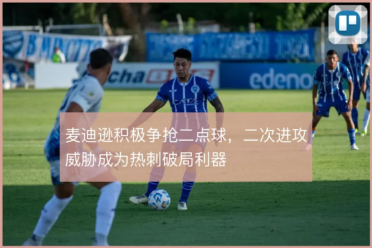 麦迪逊积极争抢二点球，二次进攻威胁成为热刺破局利器