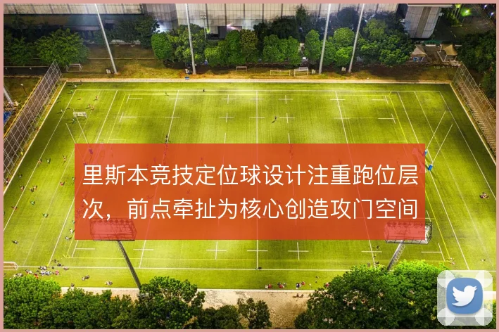 里斯本竞技定位球设计注重跑位层次，前点牵扯为核心创造攻门空间