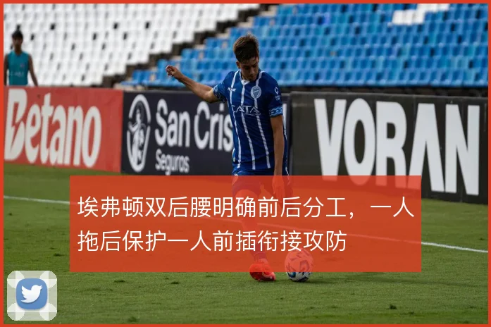 埃弗顿双后腰明确前后分工,一人拖后保护一人前插衔接攻防
