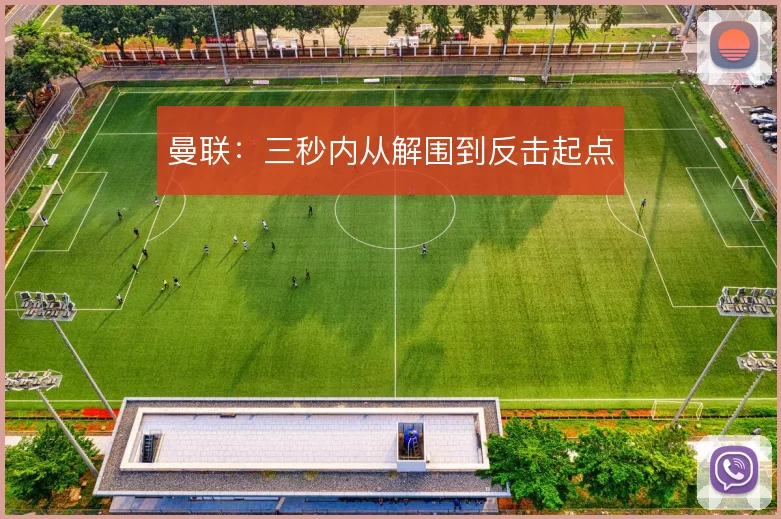 曼联：三秒内从解围到反击起点