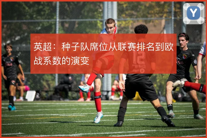 英超:种子队席位从联赛排名到欧战系数的演变