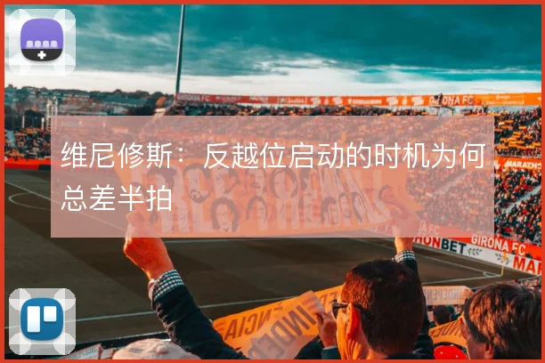 维尼修斯:反越位启动的时机为何总差半拍