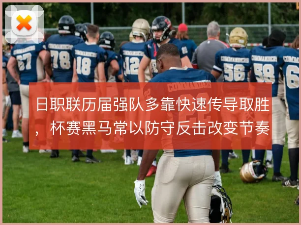 日职联历届强队多靠快速传导取胜，杯赛黑马常以防守反击改变节奏