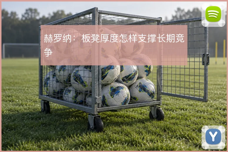 赫罗纳：板凳厚度怎样支撑长期竞争