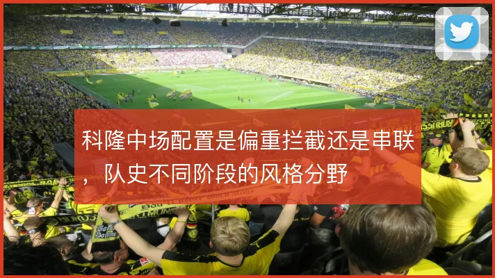 科隆中场配置是偏重拦截还是串联，队史不同阶段的风格分野