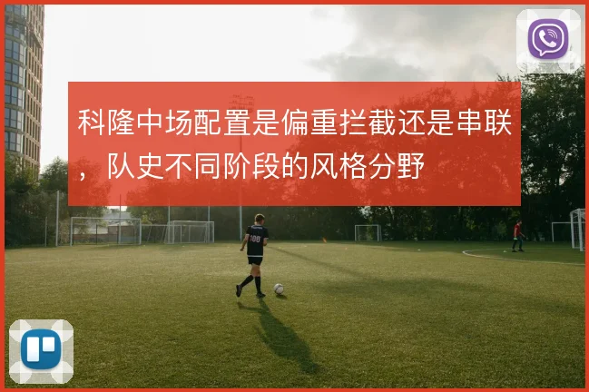 科隆中场配置是偏重拦截还是串联，队史不同阶段的风格分野