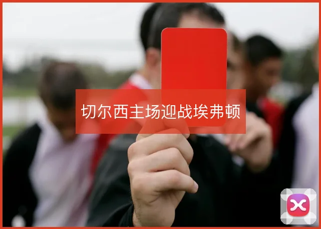 切尔西主场迎战埃弗顿