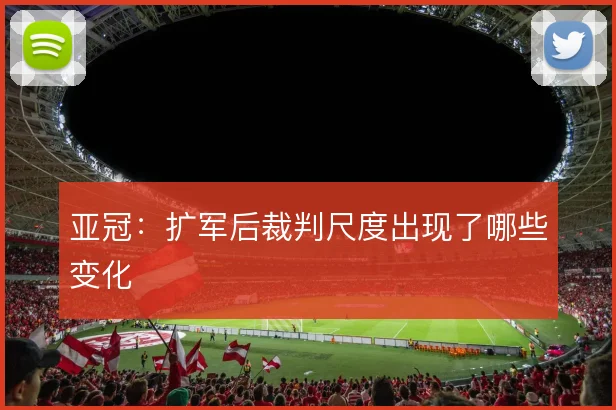 亚冠:扩军后裁判尺度出现了哪些变化