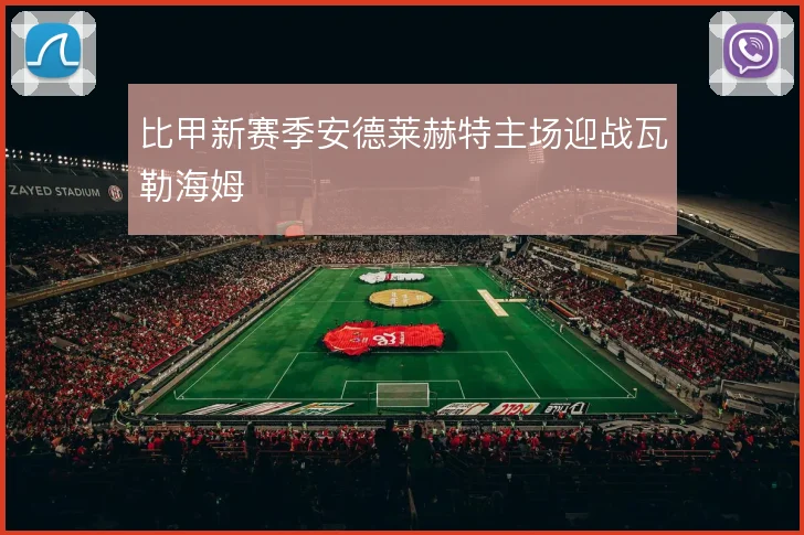 比甲新赛季安德莱赫特主场迎战瓦勒海姆