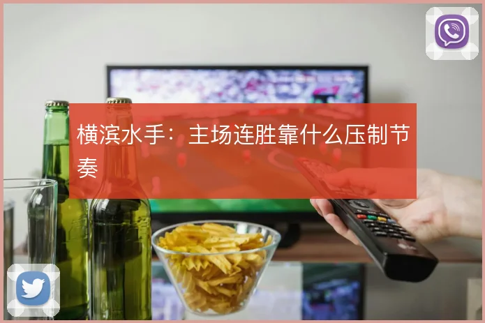 横滨水手:主场连胜靠什么压制节奏